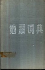 地震词典