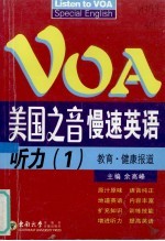 美国之音慢速英语听力  教育·健康报道
