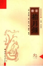 正续<em>指月</em>录  3