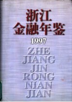 浙江<em>金融</em>年鉴  1997
