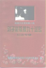 闽清<em><em>文史</em><em>资料</em></em>  第8辑  刘子崧教授九十诞辰  纪念专辑
