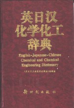 英日汉化学化工辞典
