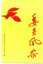 委员风采  -萧山市<em>政协</em>成立<em>四十</em>周年纪念