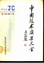 中国<em>技术</em>成果大全  1994  第14期  总第134期