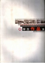 景德镇陶瓷学院设计<em>艺术</em>学院·学生<em><em>作品</em>集</em>