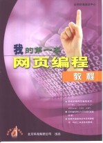 我的第一本网页<em>编程</em>教程