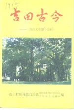 连山文史资料  第13辑  <em>吉田</em>古今