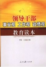 领导干部事业观工作观政绩观教育读本