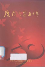 <em>厦门</em>民盟五十年