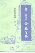 <em>桂林</em>文史资料  第16辑  辛亥革命在<em>桂林</em>