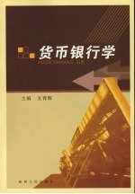 <em>货币</em><em><em>银行</em>学</em>