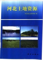 河北<em>土地</em><em>资源</em>