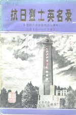抗日<em>烈士</em>英名录  纪念抗日战争胜利四十周年1945-1985