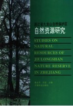 浙江省九龙山<em>自然</em>保护区<em>自然</em><em>资源</em>研究