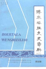 博尔<em>塔拉</em>文史资料  第4辑