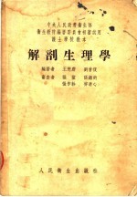 护士学校教本  解剖生理学