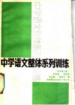 中学<em>语文</em>整体系列<em>训练</em>  <em>初中</em>第3册
