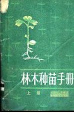 <em>林木</em>种苗<em>手册</em>  上