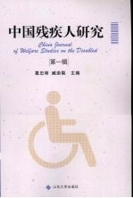 中国<em>残<em>疾人</em></em>研究  第一辑