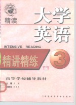 大学英语精读精讲精练  第3册