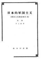 日本的军国主义  军国主义和帝国主义  第2册