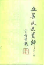 <em>丘</em>县文史资料  第1辑
