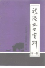 龙港文史资料  第1辑
