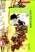 吴昌硕生平与作品鉴赏  下