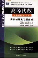 高等代数  同步辅导及习题全解