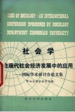 社会学在现代社会经济发展中的应用  国际学术讨论会论文集