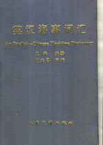 英汉海事词汇