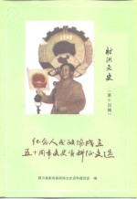 射洪<em>文史</em>  <em>第</em>14<em>辑</em>  纪念人民<em>政协</em>成立五十周年<em><em>文史</em><em>资料</em></em>征文选