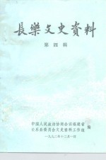 长乐文史资料  第4辑