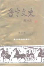 普宁<em>文史</em>  第6辑