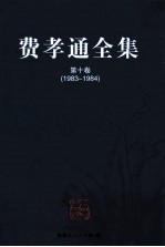 费孝通全集  第10卷  <em>1983</em>-<em>1984</em>