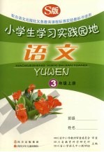 小学生学习实践园地 <em>语文</em> 三年级 上 S版