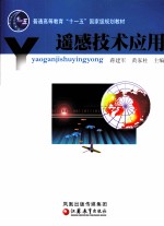 遥感<em>技术</em>应用
