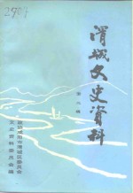 渭城文史资料  第2辑