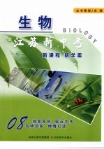 <em>江苏</em>新中考  生物