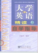 《大学英语》  修订本  精读  2  自学指导