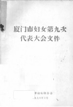 <em>厦门</em>市妇女第九次代表大会文件