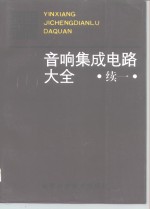音响集成电路大全  续一