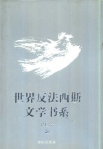 世界反法西斯文学书系  12  法国卷  2