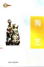 中国艺术百科全书  陶艺