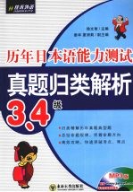 历年日本语能力测试真题归类解析  3、4级