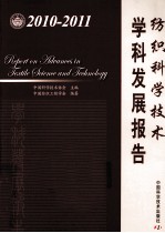 <em>纺织</em>科学技术学科发展报告  2010-2011