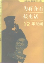 <em>江苏</em>文史资料  第36辑  为蒋介石接电话12年见闻