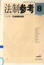 <em>法制</em><em>参考</em>  2005  第8辑