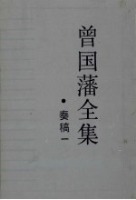 曾国藩全集  <em>奏稿</em>一