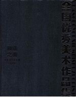 和谐之美：全国优秀美术作品集